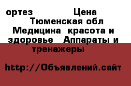 ортез. HKS 303 › Цена ­ 6 000 - Тюменская обл. Медицина, красота и здоровье » Аппараты и тренажеры   